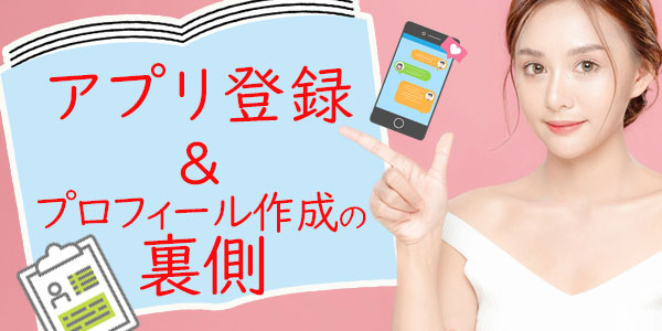 アプリ登録＆プロフィール作成の裏側