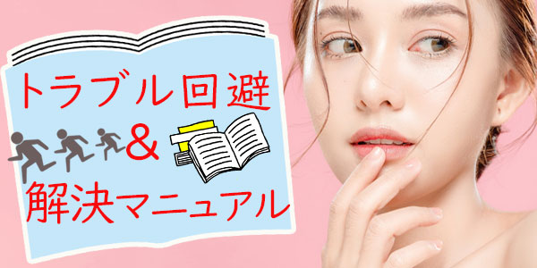 トラブル回避＆解決マニュアル