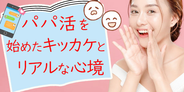 パパ活を始めたキッカケとリアルな心境