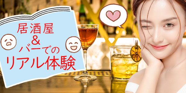 居酒屋＆バーでのリアル体験